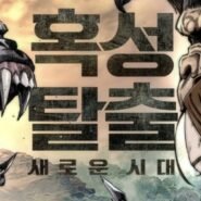 Illustration de deux titans face à face avec un texte coréen